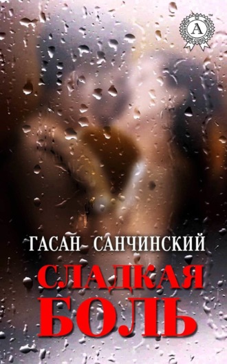. Сладкая боль