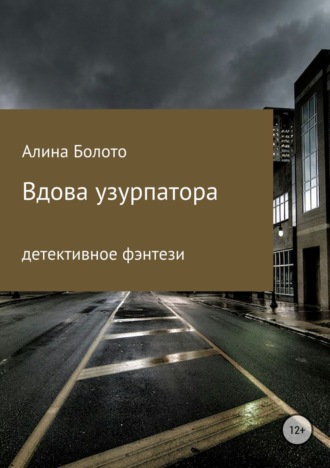 . Вдова узурпатора