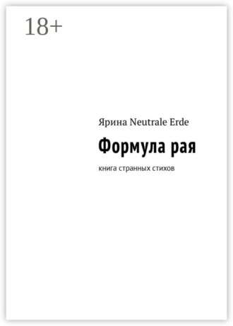 . Формула рая. Книга странных стихов