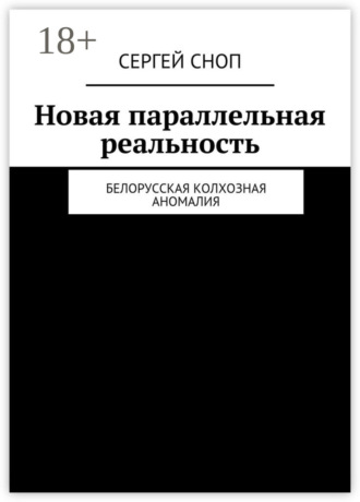 Сергей Сноп. Новая параллельная реальность. Белорусская колхозная аномалия