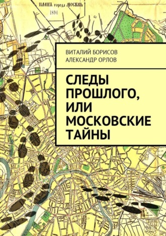 . Следы прошлого, или Московские тайны