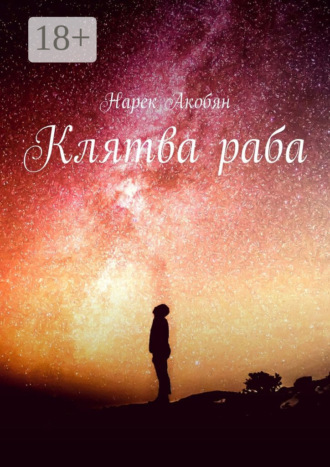 . Клятва раба