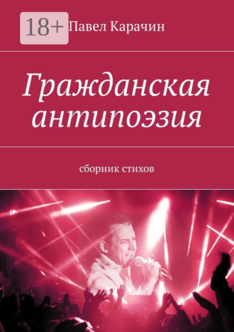 . Гражданская антипоэзия. Сборник стихов