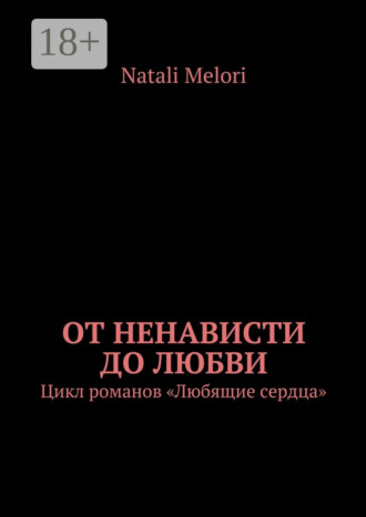 . От ненависти до любви. Цикл романов «Любящие сердца»