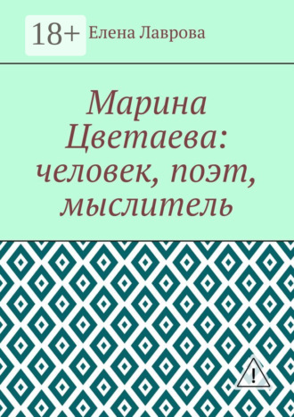 Елена Лаврова. Марина Цветаева: человек, поэт, мыслитель