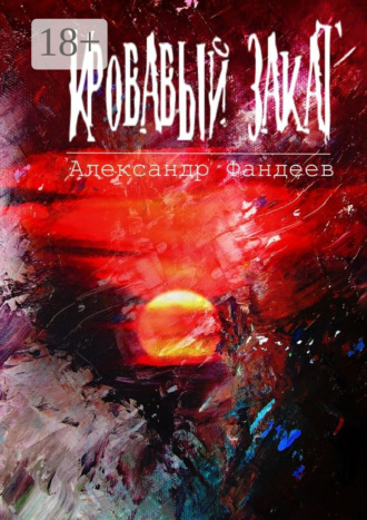 Александр Фандеев. Кровавый закат