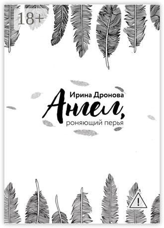 . Ангел, роняющий перья