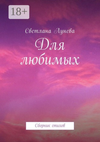 Светлана Леонидовна Лунева. Для любимых. Сборник стихов