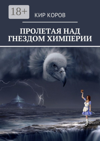 Кир Коров. Пролетая над гнездом химперии