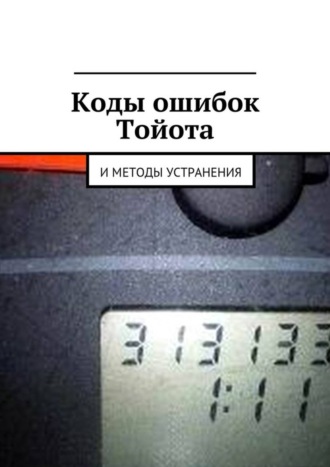 . Коды ошибок Тойота и методы устранения