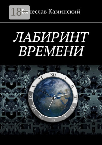 Вячеслав Каминский. Лабиринт времени