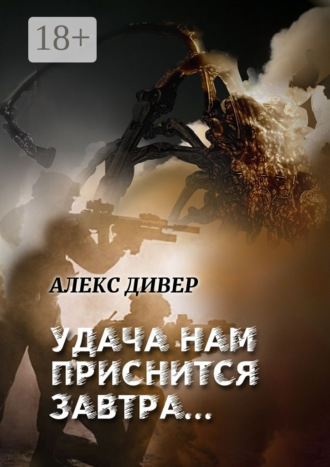 Алекс Дивер. Удача нам приснится завтра… Все может быть…