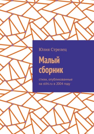 . Малый сборник. Стихи, опубликованные на stihi.ru в 2004 году