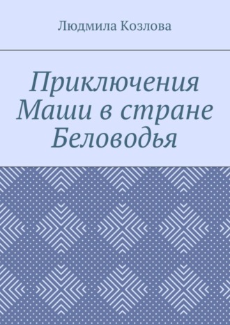 . Приключения Маши в стране Беловодья