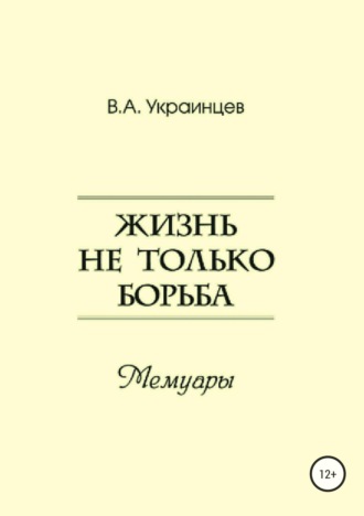 . Жизнь не только борьба