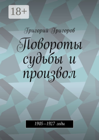Григорий Исаевич Григоров. Повороты судьбы и произвол. 1905—1927 годы