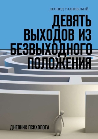 . Девять выходов из безвыходного положения. Дневник психолога