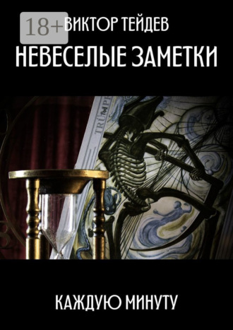 . Невеселые заметки. Каждую минуту