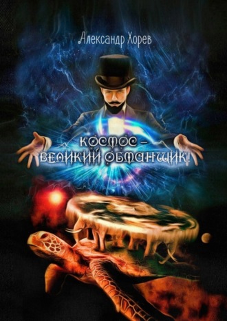 . Космос – Великий Обманщик
