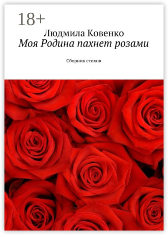 Людмила Ковенко. Моя Родина пахнет розами. Сборник стихов
