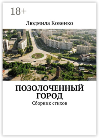 . Позолоченный город. Сборник стихов