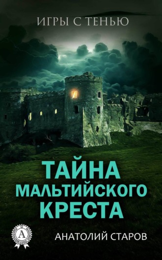 . Тайна мальтийского креста