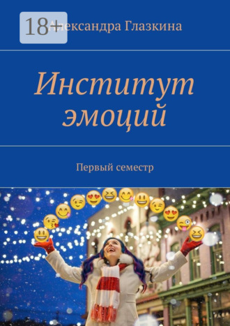 . Институт эмоций. Первый семестр