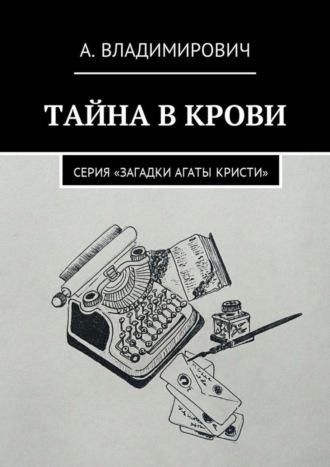 А. Владимирович. Тайна в крови. Серия «Загадки Агаты Кристи»