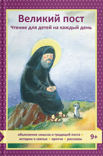 . Великий пост. Чтение для детей на каждый день