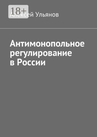 . Антимонопольное регулирование в России