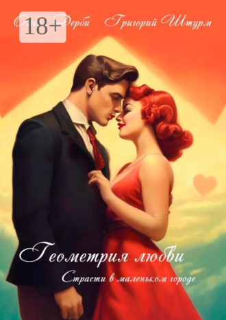 Григорий Штурм. Геометрия любви. Страсти в маленьком городе