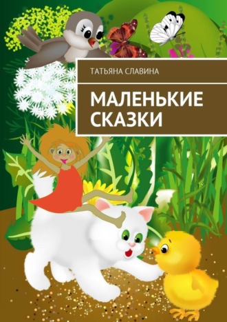 . Маленькие сказки