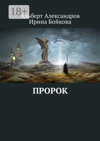 . Пророк