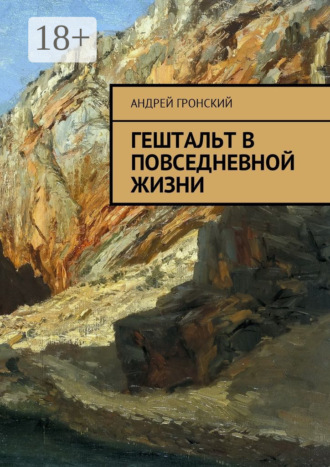 . Гештальт в повседневной жизни
