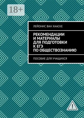 . Рекомендации и материалы для подготовки к ЕГЭ по обществознанию. Пособие для учащихся
