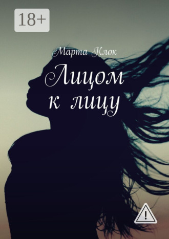 Марта Клок. Лицом к лицу