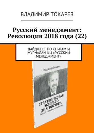 Владимир Токарев. Русский менеджмент: Революция 2018 года (22). Дайджест по книгам и журналам КЦ «Русский менеджмент»