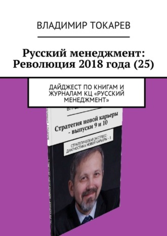 Владимир Токарев. Русский менеджмент: Революция 2018 года (25). Дайджест по книгам и журналам КЦ «Русский менеджмент»