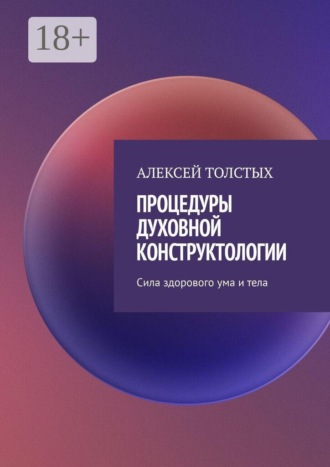 . Процедуры духовной конструктологии. Сила здорового ума и тела