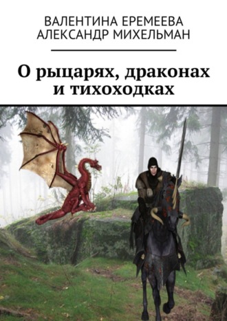 Александр Михельман. О рыцарях, драконах и тихоходках