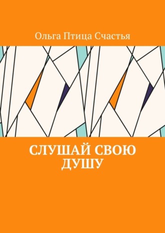 Ольга Птица Счастья. Слушай Свою Душу