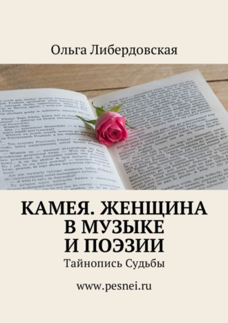 . Камея. Женщина в Музыке и Поэзии. Тайнопись Судьбы