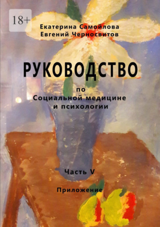 Екатерина Самойлова. Руководство по социальной медицине и психологии. Часть пятая. Приложение