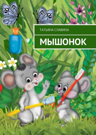. Мышонок