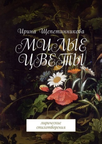 . Милые цветы. Лирические стихотворения