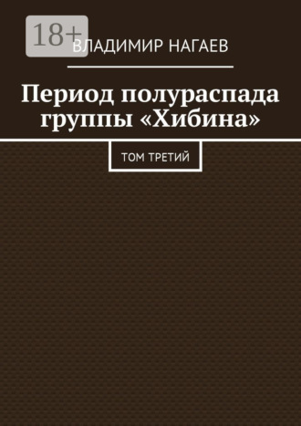 Владимир Нагаев. Период полураспада группы «Хибина». Том третий
