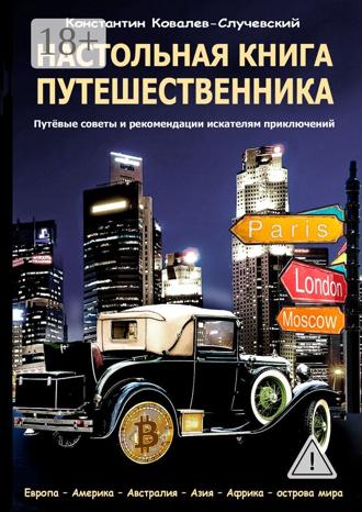 Константин Ковалёв-Случевский. Настольная книга путешественника. Путёвые советы и рекомендации искателям приключений