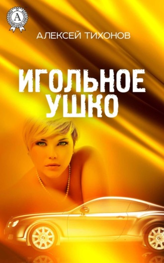 . Игольное ушко
