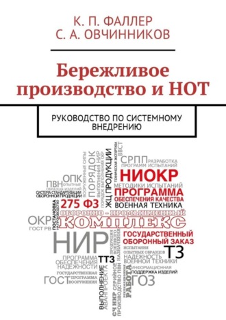 С. А. Овчинников. Бережливое производство и НОТ. Руководство по системному внедрению