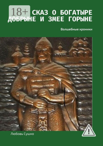 . Сказ о богатыре Добрыне и Змее Горыне. Волшебные хроники